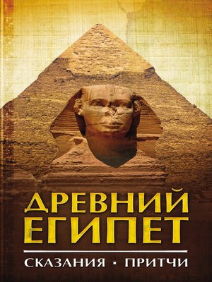 cover image of Древний Египет. Сказания. Притчи